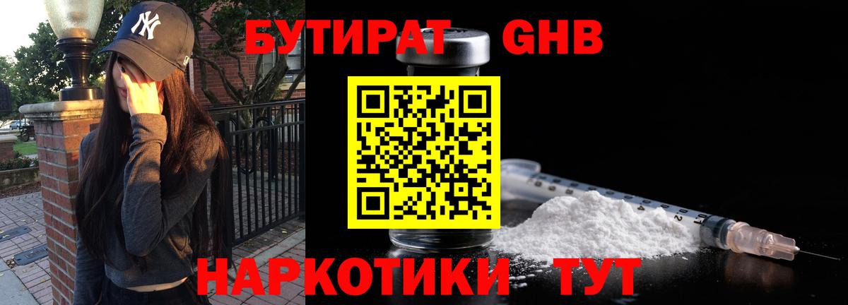 Бутират бутандиол  БУТИРАТ  Жуковский  Вход с VPN 